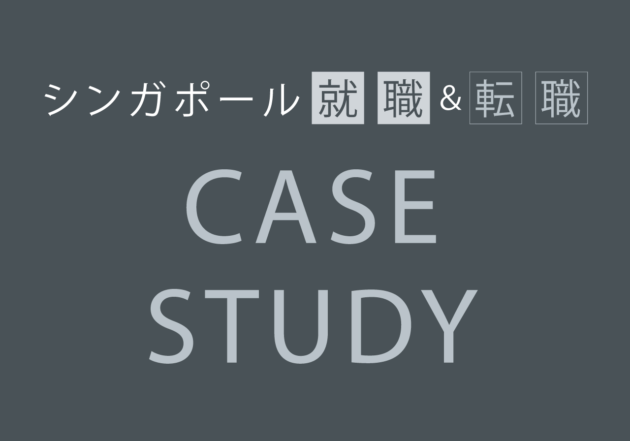 シンガポール就職 転職 Case Study Asiax