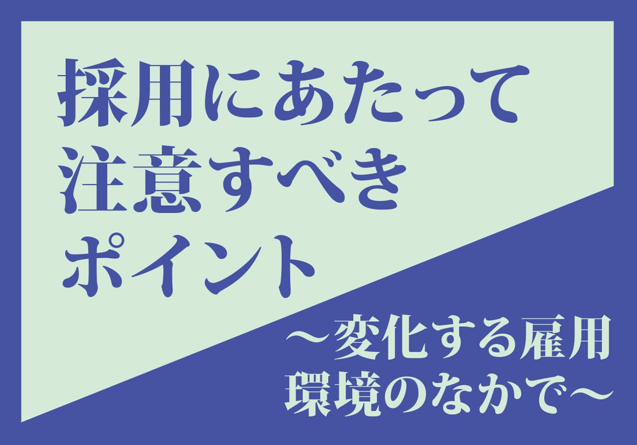 変わっていく雇用環境の中で 採用活動の前に見直したい福利厚生の内容 変化するマーケットのトレンドから Asiax