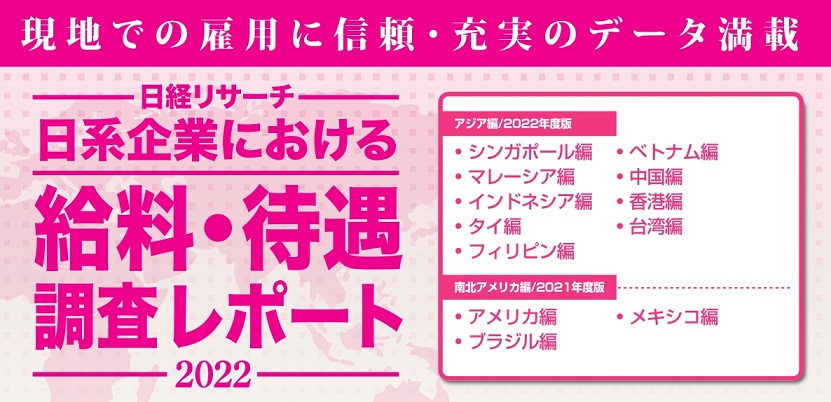 日系企業における給料・待遇調査レポート2022｜アジアでの雇用に信頼